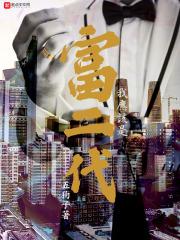 其实我是富二代