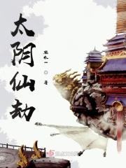 太阴仙子