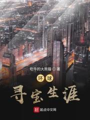 环球探索读后感