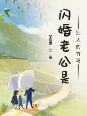 闪婚老公是公司总裁的