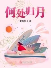 何处是归家