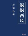 飒飒西风是什么意思