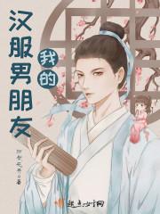 我的汉服男朋友作文