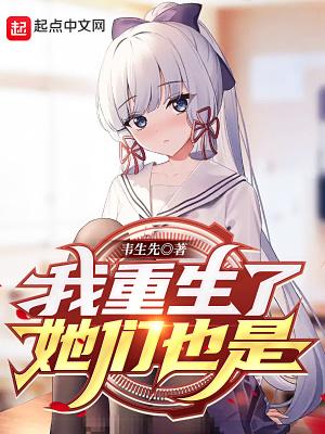 他们重生后