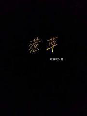 惹草纹