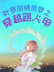 叶罗丽精灵梦穿成路人