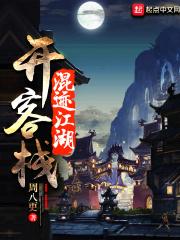 混迹江湖开客栈赚钱吗