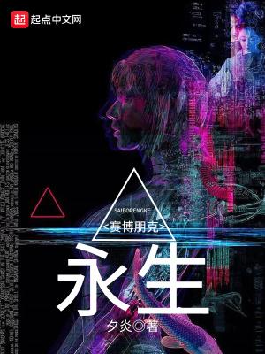 赛博朋克2077结局永生