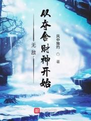 无敌从夺气血开始