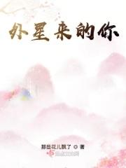 外星球来信