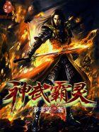 神武霸灵境界划分