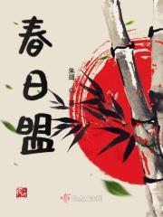 春日盟花摔跤