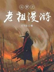 斗罗之老祖遨游