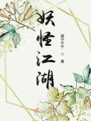 江湖妖魔录 修改