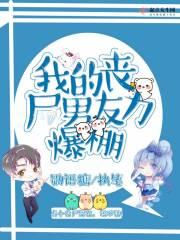 我的丧尸男友女主角