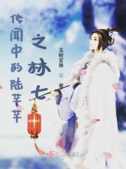 传闻中的陈芊芊林七结局是什么