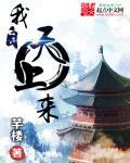 我自天上来潇洒又自在