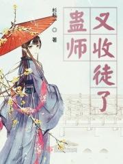 师傅中蛊 徒弟是解药