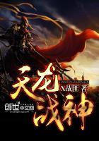 天龙战神18章