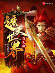 遮天无敌系统