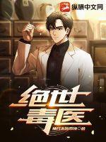 绝世毒医腹黑