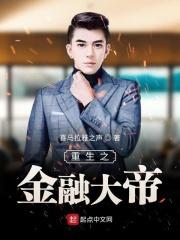 重生之金融大亨全文免费阅读