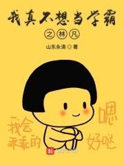 我真不想上天林凡