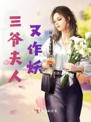 三爷夫人又惊艳了全场免费阅读