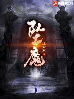 坠魔谷 紫灵