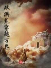 从洪荒降临万界