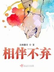 相依相伴不离不弃这样的成语