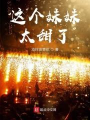 这个妹妹不太冷全文阅读