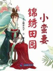锦绣田园妃免费