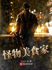 怪物美食家动画全集免费观看