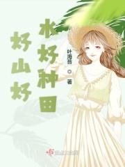 好山好水出好茶
