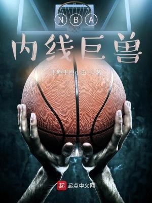 nba历史内线排名
