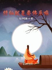 修仙还是修佛