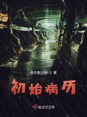 初始病历是什么