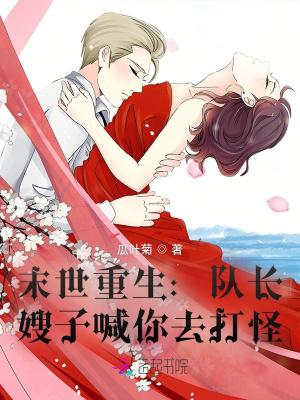 嫂子喊你去打怪