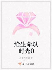 给生命以时光而不是给时光以生命什么意思
