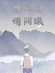 想起我的时候请闭紧双眼
