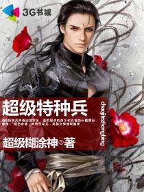 超级特种兵女主