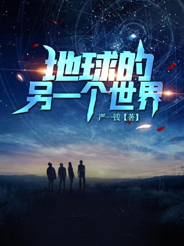 另一个地球真的存在吗?