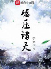 碾压诸天神话笔趣阁