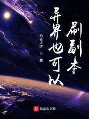 异界多少级可以刷难度3