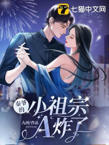 秦爷的小祖宗a炸了! TXT