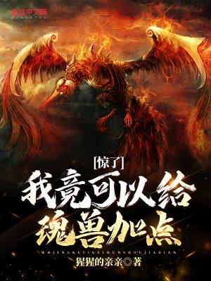 魂兽能不能成神
