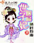 医品狂妃世子殿下请赐教