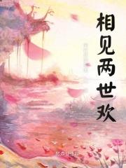 相见欢第二卷