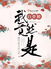 我竟然是白骨精 我乃女王大人